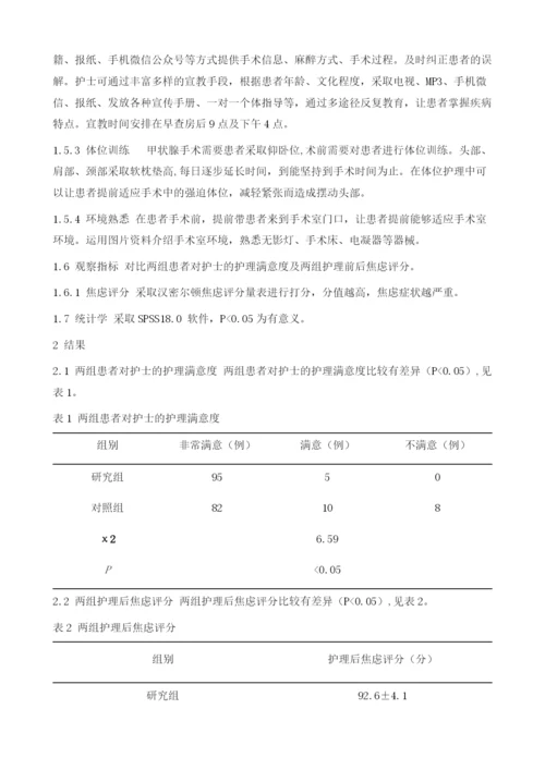 术前系统护理干预对甲状腺手术患者的价值.docx