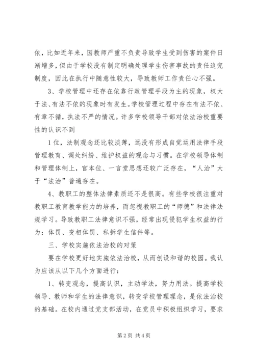 依法治校的问题与对策.docx