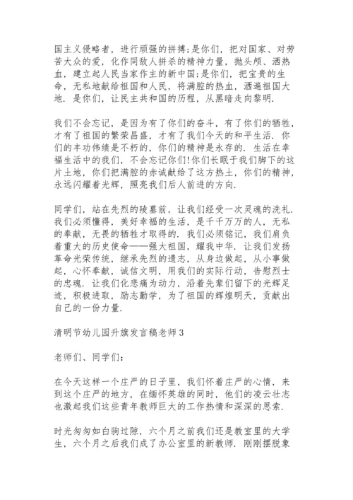 清明节幼儿园升旗老师代表发言稿3篇.docx