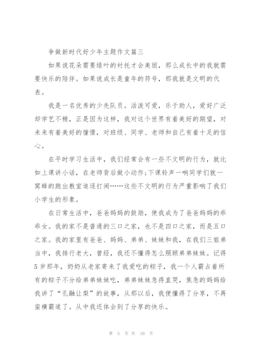 2022年争做新时代好少年主题作文6篇.docx