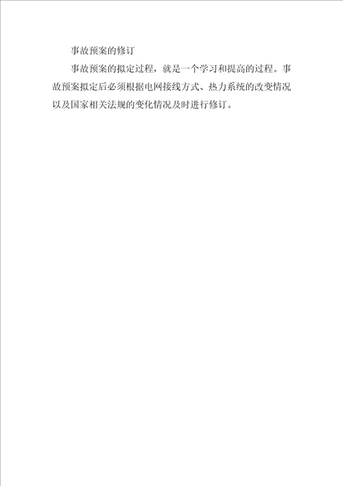 关于火电厂事故应急预案的编制原则与执行要点