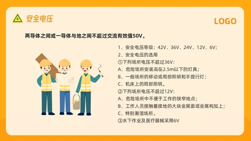橙色插画电气安全知识培训PPT模板宣传PPT动态PPT安全教育