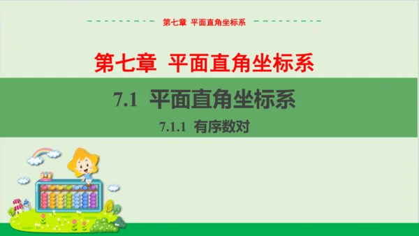 7.1.1 有序数对 教学课件--人教版初中数学七年级下