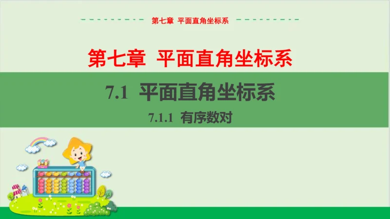 7.1.1 有序数对 教学课件--人教版初中数学七年级下