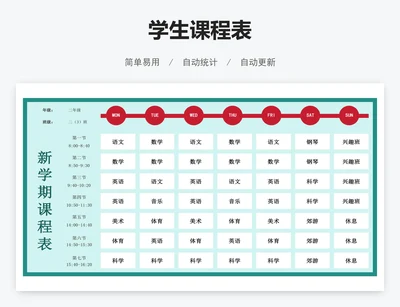 学生课程表