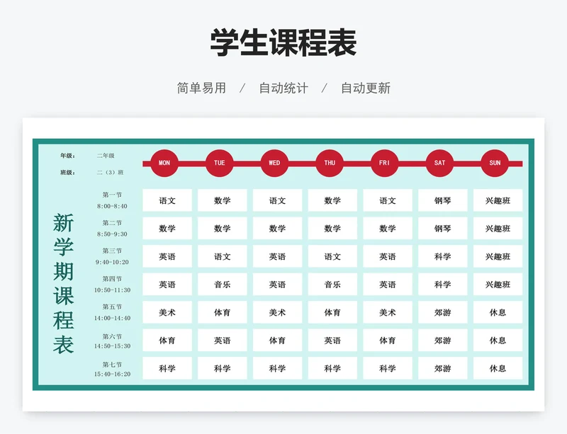 学生课程表