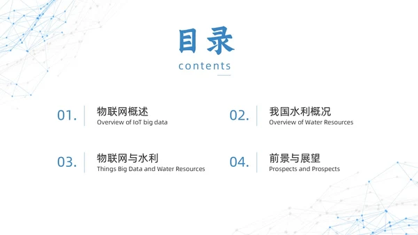 白色蓝色点线几何简约智慧水利动态PPT
