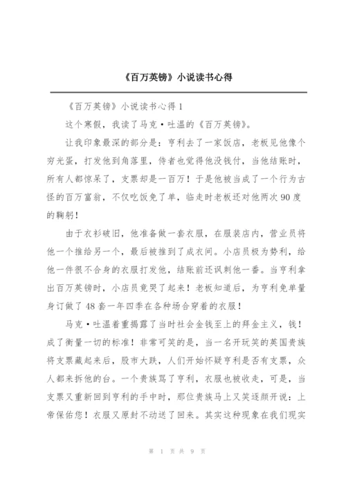 《百万英镑》小说读书心得.docx