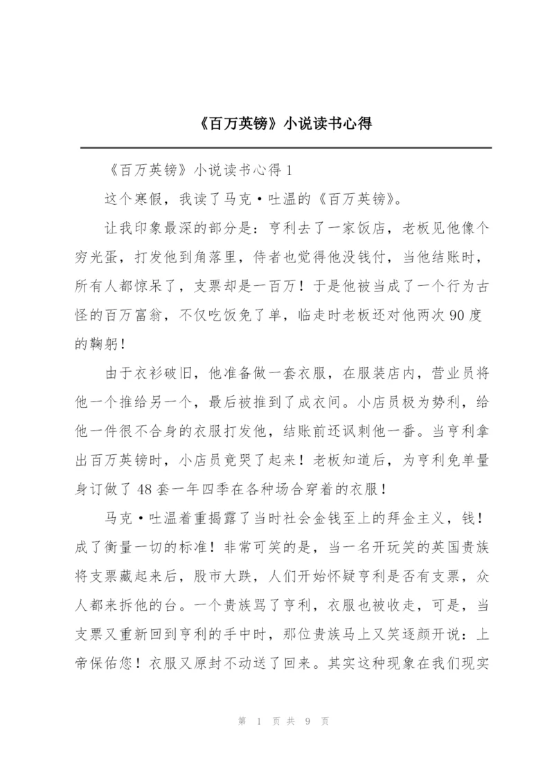 《百万英镑》小说读书心得.docx