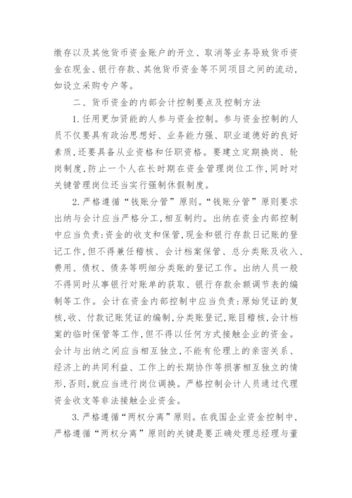 企业货币资金内部控制概念论文精编.docx