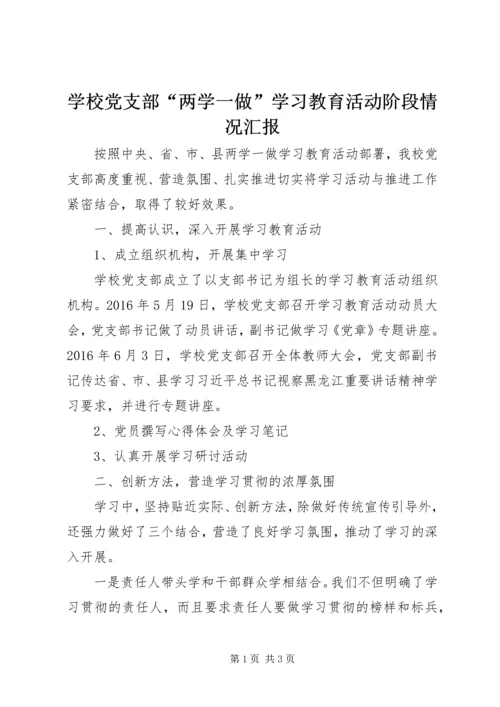 学校党支部“两学一做”学习教育活动阶段情况汇报.docx