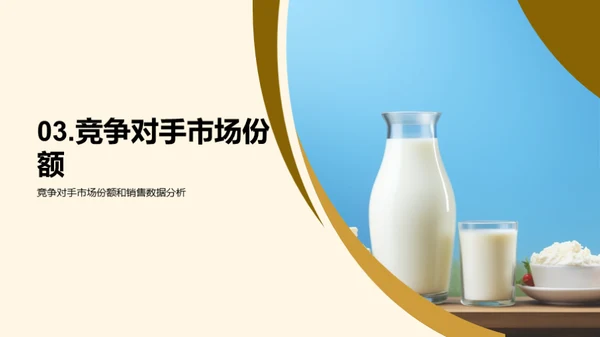 乳制品市场新篇章