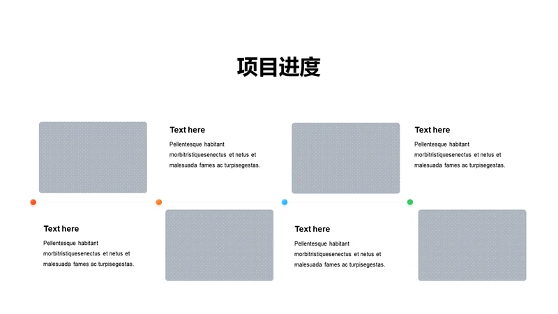 项目进度-简约商务4项PPT