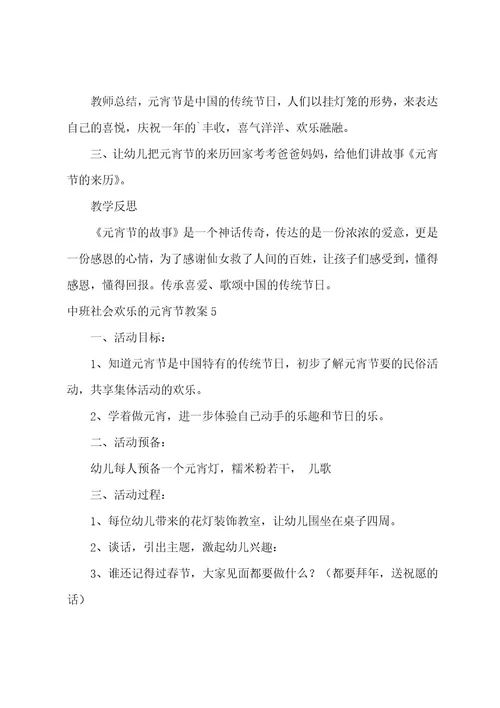 中班社会快乐的元宵节教案