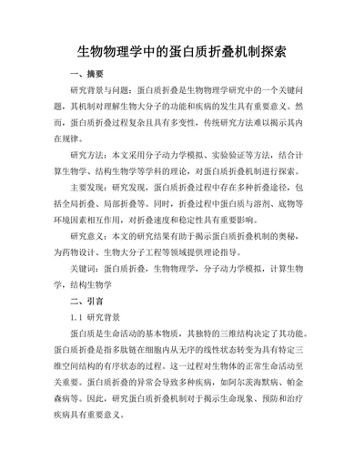 生物物理学中的蛋白质折叠机制探索