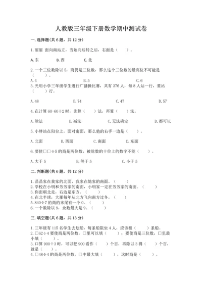 人教版三年级下册数学期中测试卷【a卷】.docx