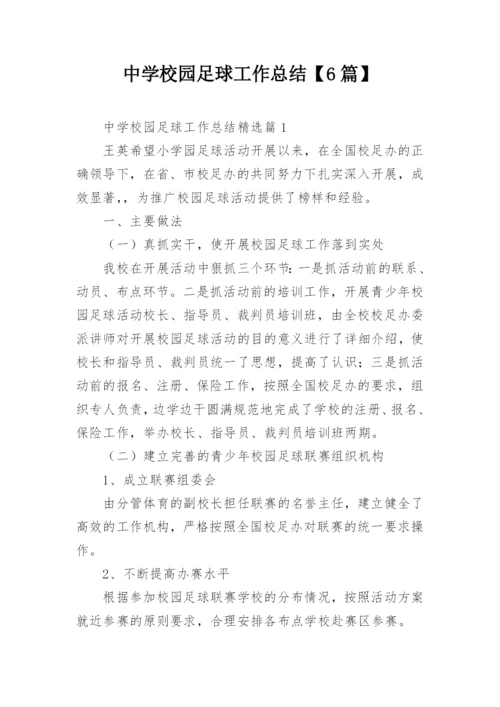 中学校园足球工作总结【6篇】.docx