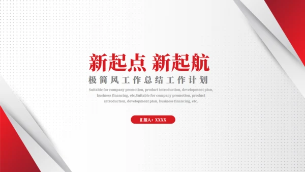 新起点新起航部门年终总结通用PPT模板