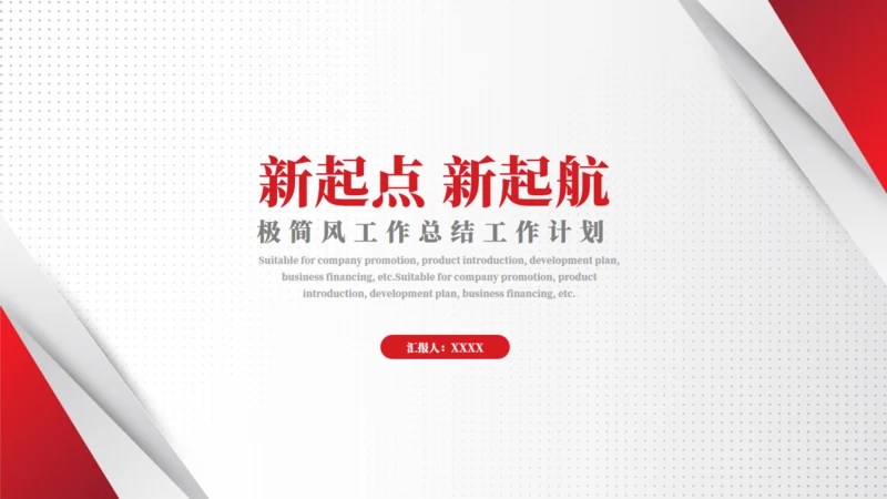 新起点新起航部门年终总结通用PPT模板