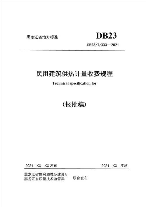 哈尔滨市民用建筑供热计量收费规程