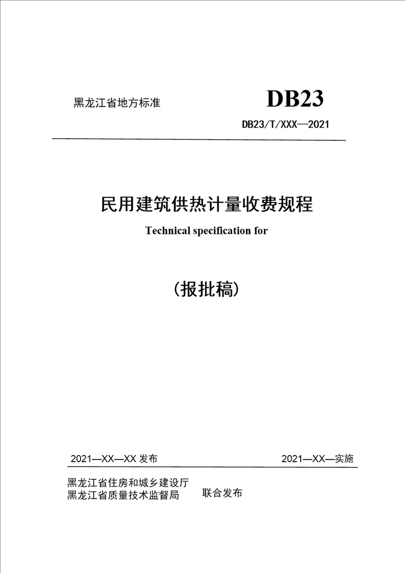 哈尔滨市民用建筑供热计量收费规程