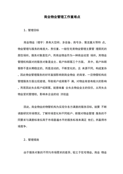 商业物业管理工作重难点.docx