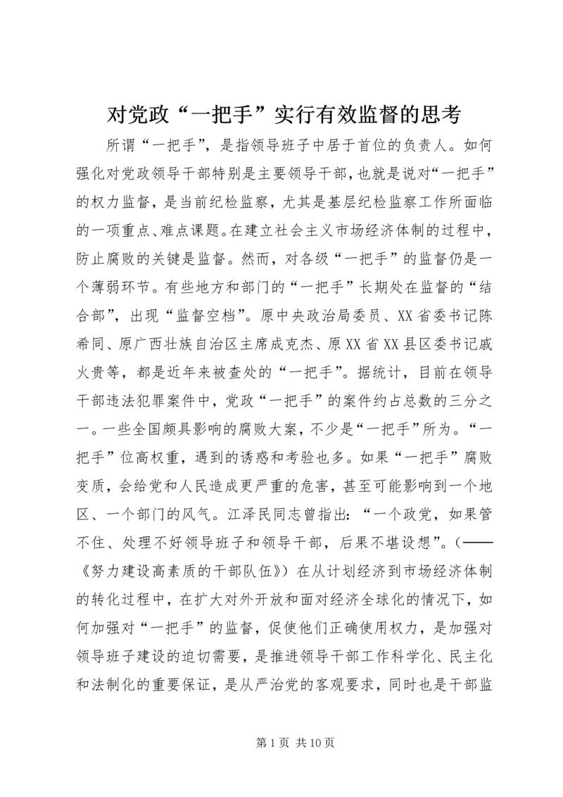 对党政“一把手”实行有效监督的思考 (3).docx