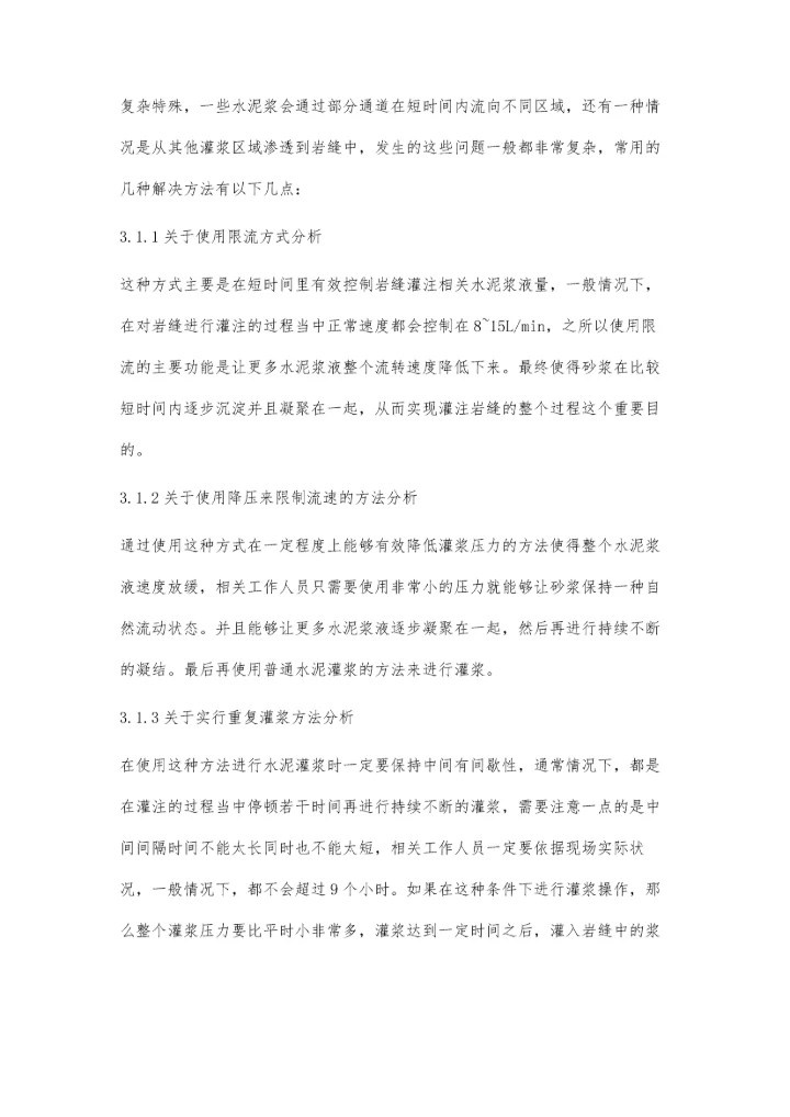 浅谈基础灌浆施工技术在水利工程中的应用祖王贤.docx