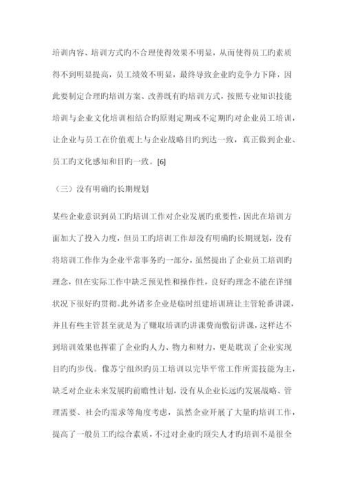 企业员工培训存在的问题及对策研究.docx