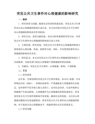 突发公共卫生事件对心理健康的影响研究