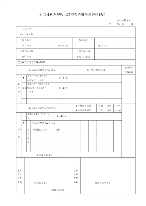 完整版城镇道路工程CJJ12008检验批质量检验记录表格