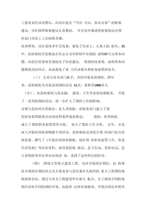 人民检察院关于惩治与预防职务犯罪工作的汇报