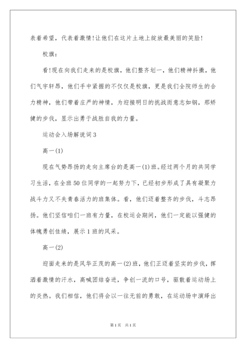 2022运动会入场解说词（通用6篇）.docx