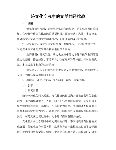 跨文化交流中的文学翻译挑战