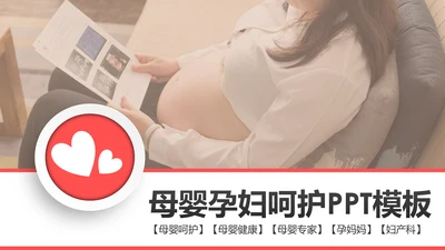 温馨孕妇产妇婴儿新生儿月子护理中心母婴PPT