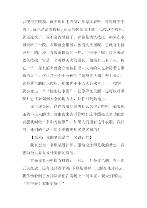 我的梦想是当一名设计师作文.docx