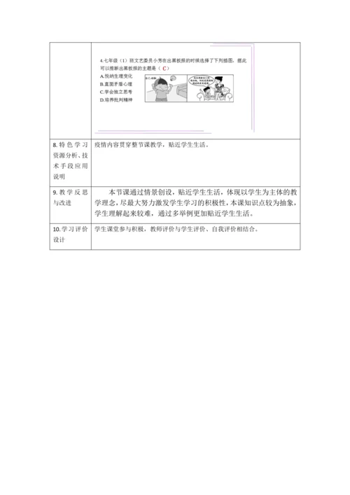 1.2 成长的不仅仅是身体 教学设计（表格式）