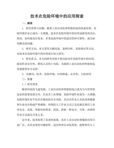 机器人技术在危险环境中的应用探索