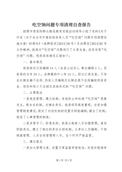 吃空饷问题专项清理自查报告 (2).docx