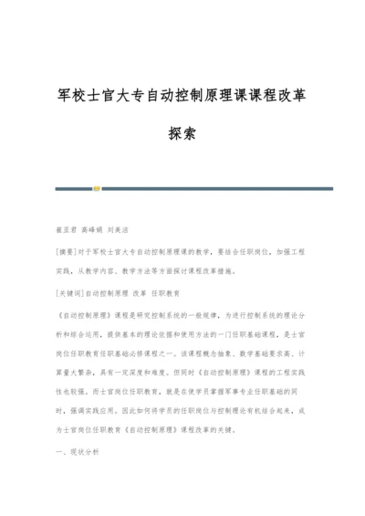 军校士官大专自动控制原理课课程改革探索.docx