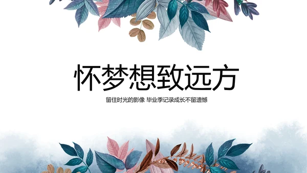 致青春毕业季青春毕业纪念册PPT