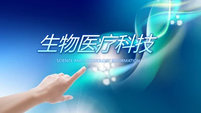蓝色商务医疗科技工作总结动态PPT模板