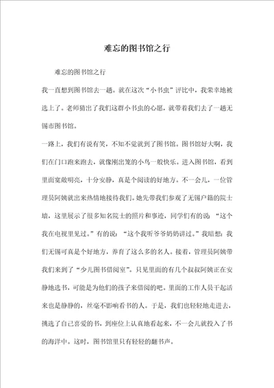 难忘的图书馆之行