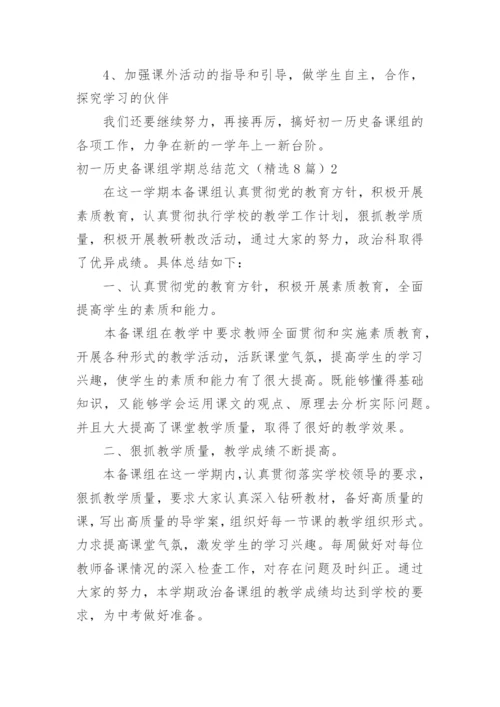 初一历史备课组学期总结.docx