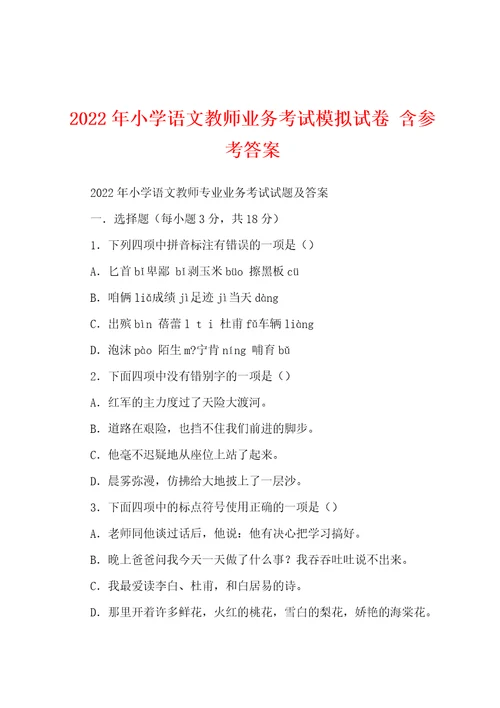 2022年小学语文教师业务考试模拟试卷含参考答案