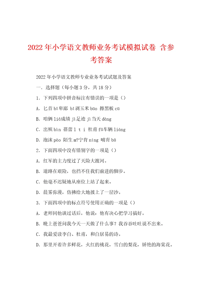 2022年小学语文教师业务考试模拟试卷含参考答案