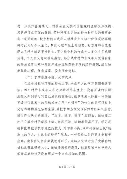 城中村社区未成年人思想道德的建设.docx