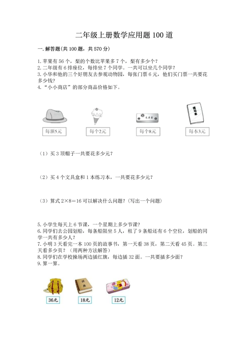 二年级上册数学应用题100道精品（易错题）.docx