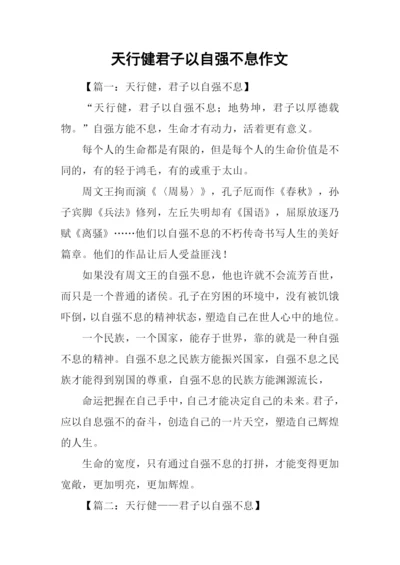 天行健君子以自强不息作文.docx