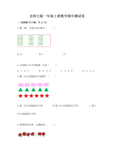 北师大版一年级上册数学期中测试卷精品（巩固）.docx